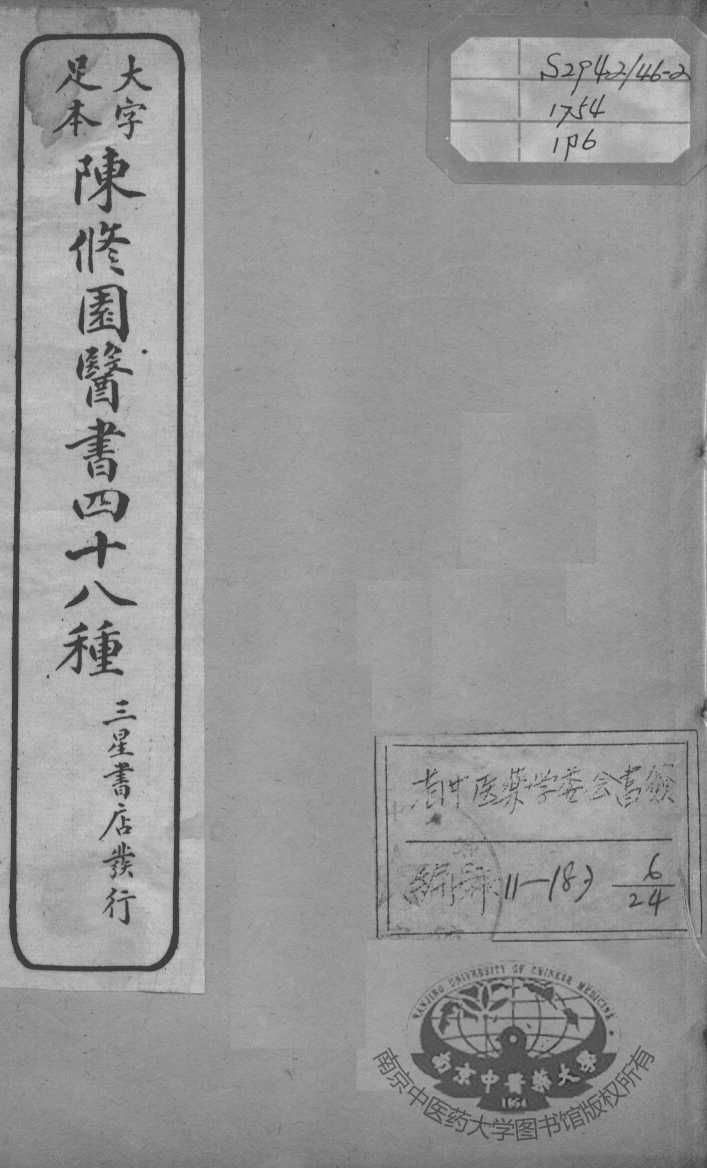 陈修园医书四十八种  6